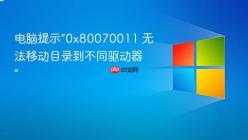 电脑提示“0x80070011 无法移动目录到不同驱动器”