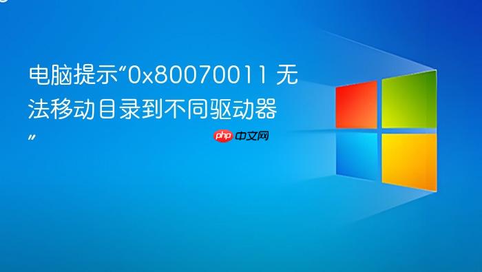 电脑提示“0x80070011 无法移动目录到不同驱动器”