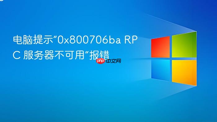 电脑提示“0x800706ba rpc 服务器不可用”报错