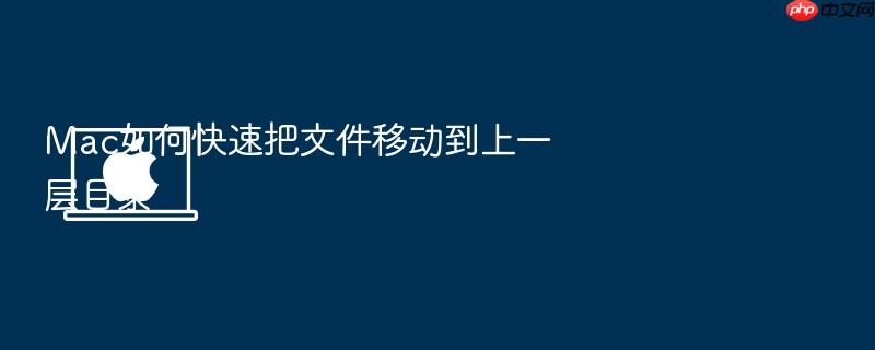 mac如何快速把文件移动到上一层目录
