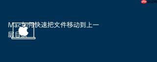 mac如何快速把文件移动到上一层目录
