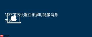 mac怎么设置在锁屏时隐藏消息内容