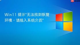 win11 提示“无法找到恢复环境,请插入系统介质”