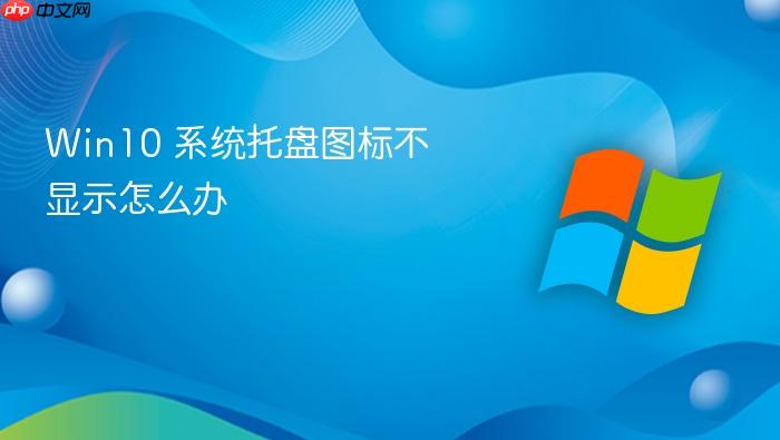 win10 系统托盘图标不显示怎么办