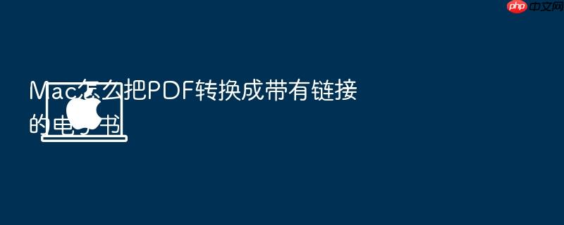 mac怎么把pdf转换成带有链接的电子书
