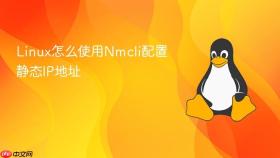 linux怎么使用nmcli配置静态ip地址