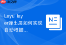 Layui layer弹出层如何实现自动根据内容高度调整大小