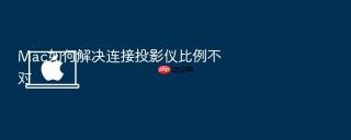 mac如何解决连接投影仪比例不对