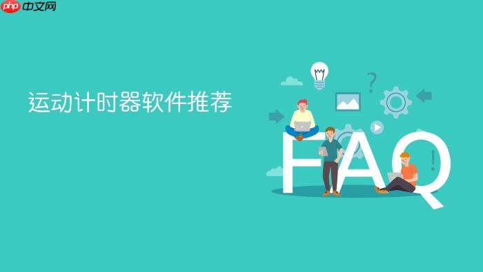 运动计时器软件推荐