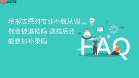 填报志愿时专业不服从调剂会被退档吗 退档后还能参加补录吗
