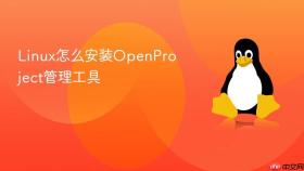 Linux怎么安装OpenProject管理工具