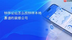 钟祥论坛怎么找钟祥本地靠谱的装修公司