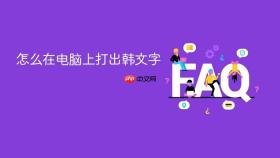 怎么在电脑上打出韩文字