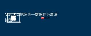 mac怎么把网页一键保存为高清长图