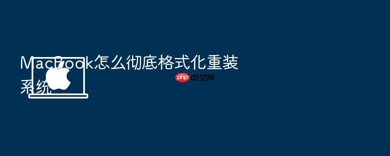macbook怎么彻底格式化重装系统