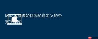 mac版剪映如何添加自定义的中文字体库