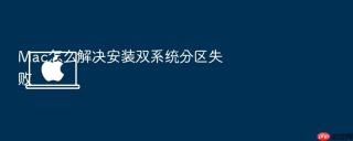 Mac怎么解决安装双系统分区失败