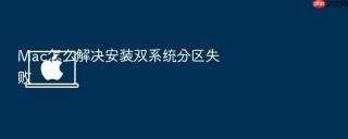 mac怎么解决安装双系统分区失败