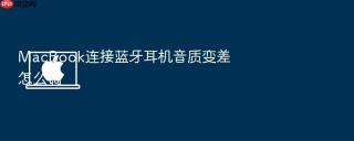 macbook连接蓝牙耳机音质变差怎么调