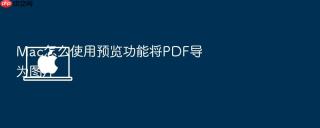 mac怎么使用预览功能将pdf导为图片