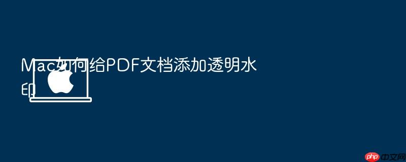 mac如何给pdf文档添加透明水印