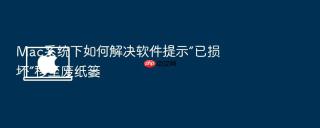 mac系统下如何解决软件提示“已损坏”移至废纸篓