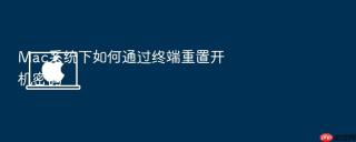 Mac系统下如何通过终端重置开机密码