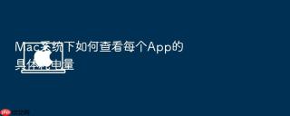 mac系统下如何查看每个app的具体耗电量