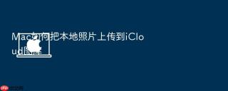 mac如何把本地照片上传到icloud图库