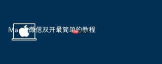 Mac版微信双开最简单的教程