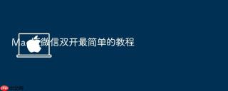 mac版微信双开最简单的教程