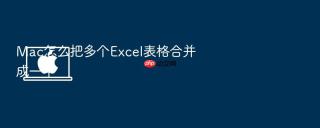 mac怎么把多个excel表格合并成一个
