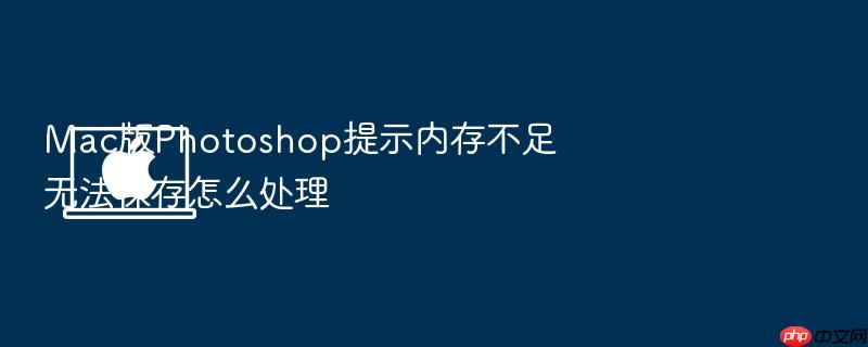 mac版photoshop提示内存不足无法保存怎么处理