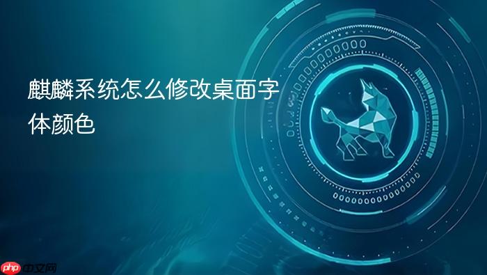 麒麟系统怎么修改桌面字体颜色