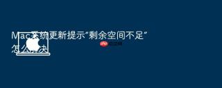 mac系统更新提示“剩余空间不足”怎么解决