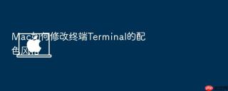 mac如何修改终端terminal的配色风格