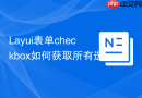 Layui表单checkbox如何获取所有选中的value数组