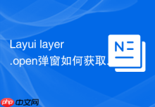 Layui layer.open弹窗如何获取子页面（Iframe）内的表单对象