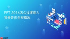 ppt 2016怎么设置插入背景音乐全程播放