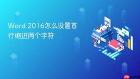word 2016怎么设置首行缩进两个字符