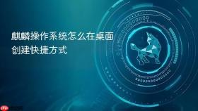 麒麟操作系统怎么在桌面创建快捷方式