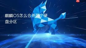 麒麟os怎么合并两个硬盘分区