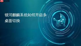 银河麒麟系统如何开启多桌面切换