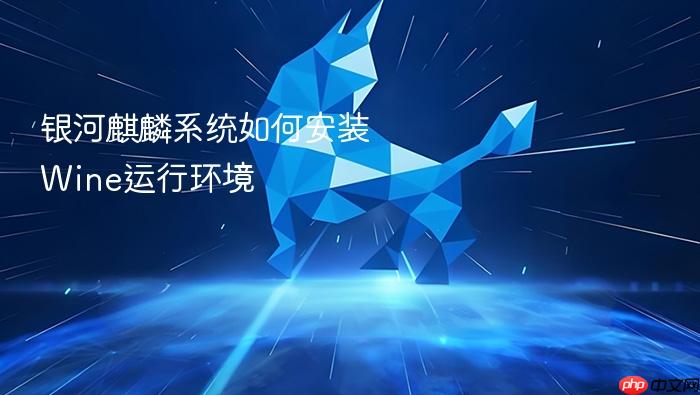 银河麒麟系统如何安装wine运行环境