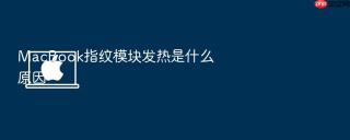 macbook指纹模块发热是什么原因