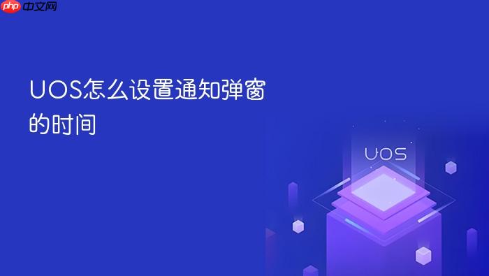 uos怎么设置通知弹窗的时间