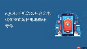 iQOO手机怎么开启充电优化模式延长电池循环寿命