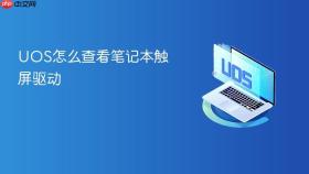 uos怎么查看笔记本触屏驱动