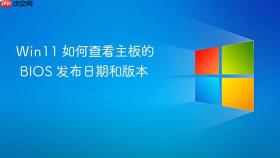 win11 如何查看主板的 bios 发布日期和版本