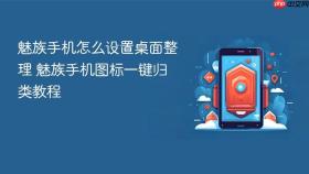 魅族手机怎么设置桌面整理 魅族手机图标一键归类教程